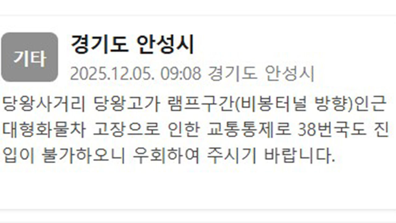 안성 당왕사거리 램프구간서 대형 화물차 고장…교통 통제