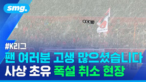 팬 여러분 고생 많으셨습니다 사상 초유 폭설 취소 현장