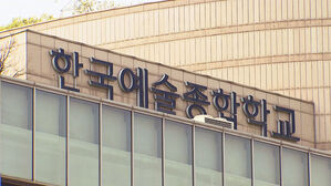 한예종, '학교폭력 전력' 합격생 입학 불허 결정