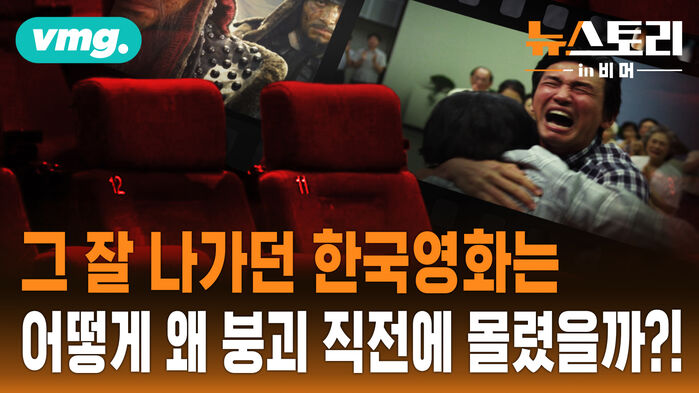 [뉴스토리 in 비머] 비슷한 영화들만 반복되고..티켓값은 오르고..