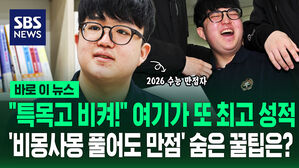 [바로이뉴스] "특목고 비켜!" 여기가 또 최고 성적&hellip;'비몽사몽 풀어도 만점' 숨은 꿀팁은?