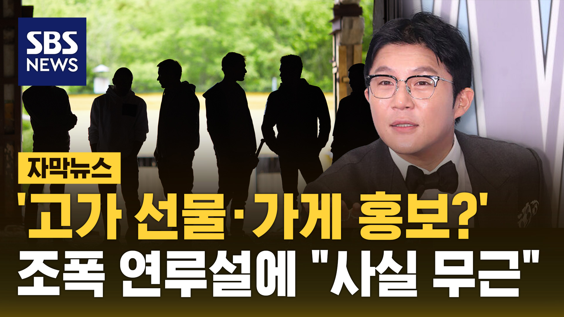 [자막뉴스] '고가 선물·가게 홍보?'…조세호</font>, 조폭 연루설에  사실 무근 
