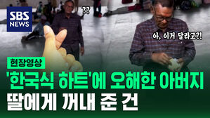 [현장영상] "나 울어!!" 한국식 손가락 하트에 크게 오해한 아버지가 한 행동