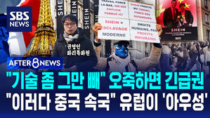 [AFTER 8NEWS] "기술 좀 그만 빼" 오죽하면 긴급권&hellip;"이러다 중국 속국" 유럽이 '아우성'