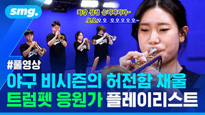 야구 비시즌의 허전함 채울 트럼펫 응원가 플레이리스트