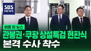 [바로이뉴스] 관봉권&middot;쿠팡 상설특검 현판식&hellip;수사 개시