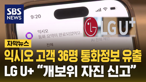 [자막뉴스] LGU+, 익시오 고객 36명 통화정보 유출