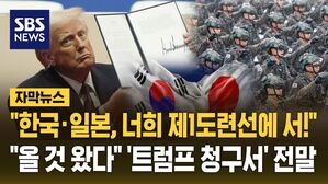 [자막뉴스] "한국&middot;일본, 너희 제1도련선에 서!"&hellip;"올 것 왔다" '트럼프 청구서' 전말은