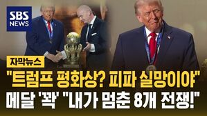 [자막뉴스] "트럼프 평화상? 피파 실망이야"&hellip;메달 꽉 쥐고 "내가 멈춘 8개의 전쟁!"