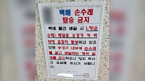 "엘베 바닥에 흠집"…'택배 손수레' 끌지 말라는 아파트