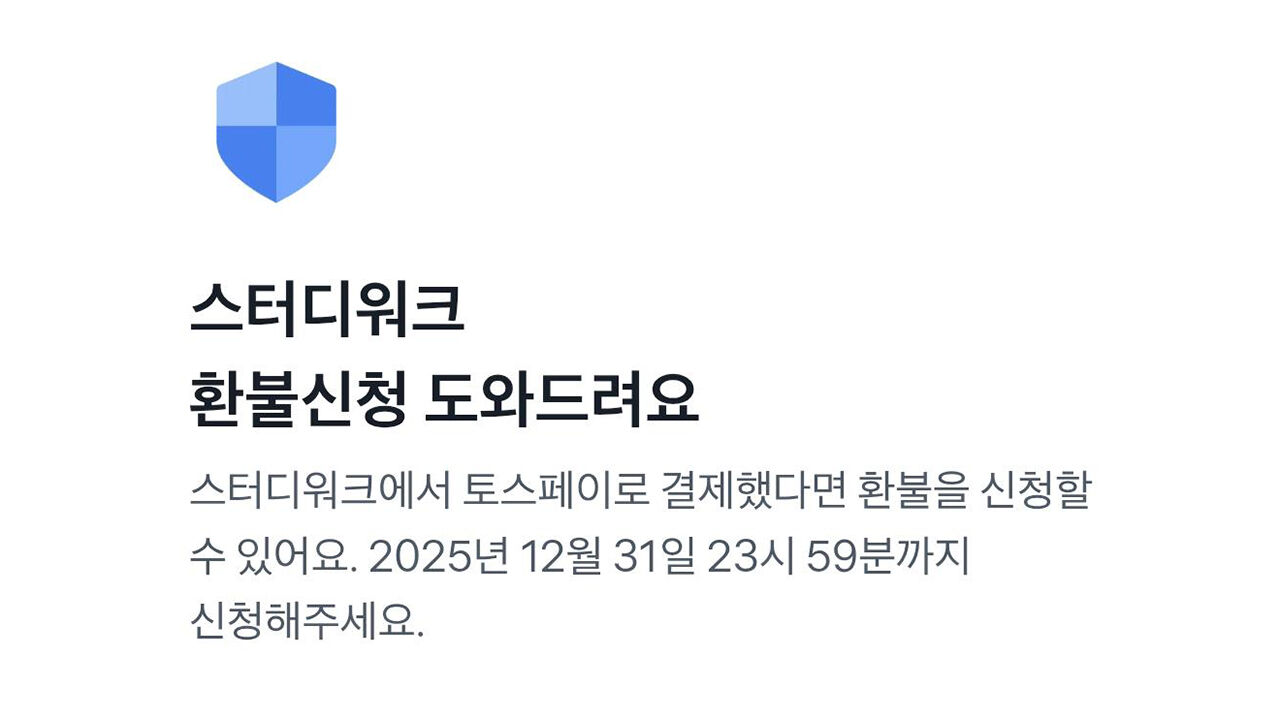 스터디워크 환불 신청 안내 (사진=토스페이 공지사항 갈무리, 연합뉴스)