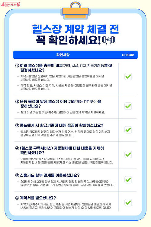 서울시, 헬스장 피해예방주의보 발령 (사진=서울시 보도자료 갈무리, 연합뉴스)