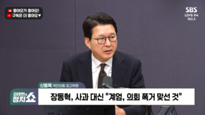 [정치쇼] 신동욱 "장동혁, 태풍 속 노 저을 사람 결집 중…구명보트부터 찾으면 안돼"