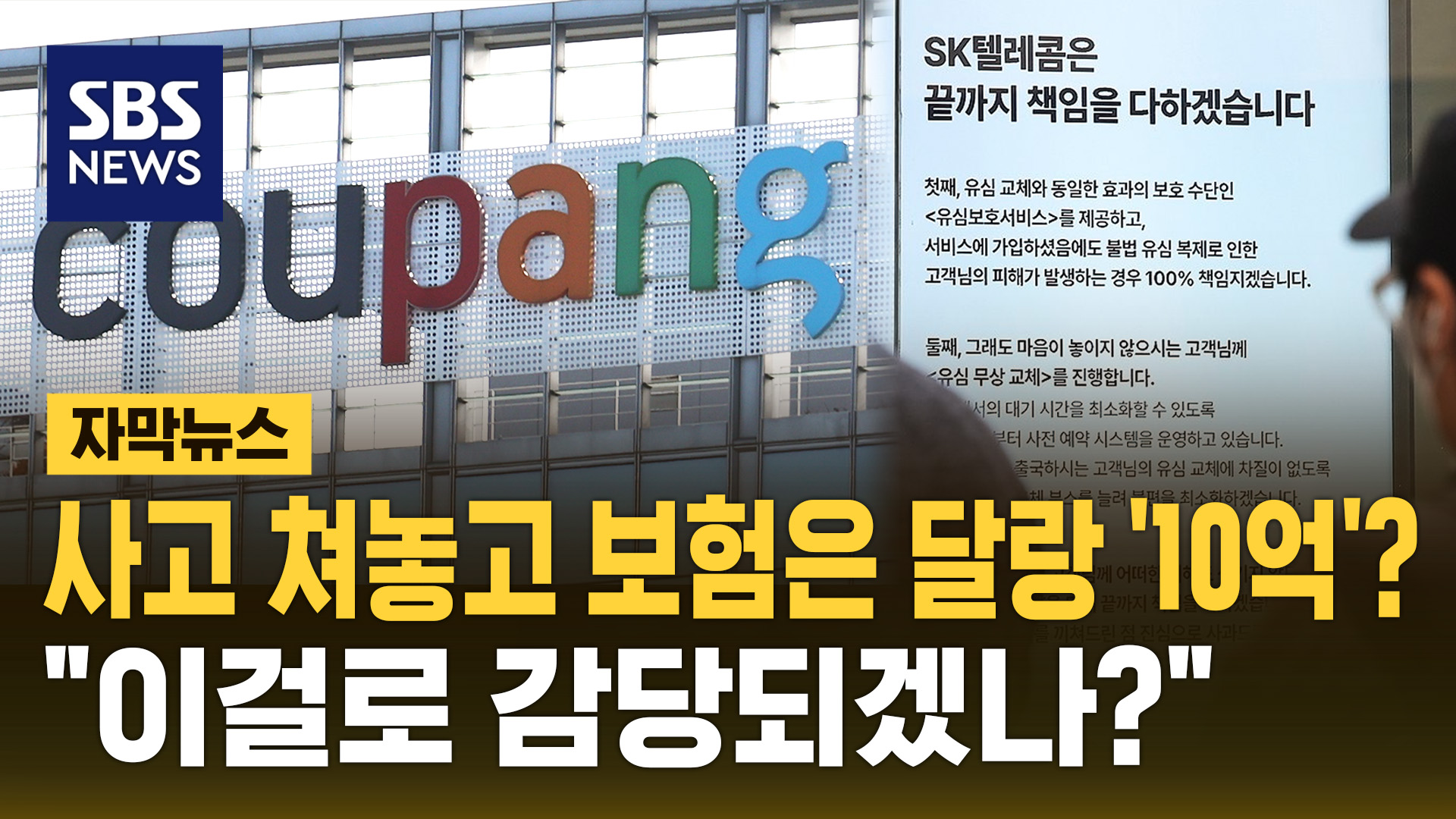 [자막뉴스] 쿠팡·SK, 사고 쳐놓고 보험은 달랑 '10억'?…
