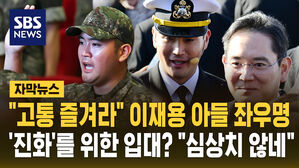 [자막뉴스] "고통 즐겨라" 이재용 아들의 좌우명&hellip;'진화' 위해 군입대? "심상치 않네"