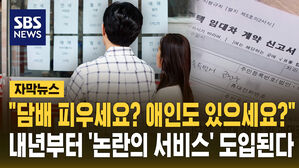 [자막뉴스] "담배 피우세요? 애인도 있으세요?"&hellip;내년부터 논란의 서비스 도입된다