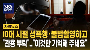 [자막뉴스] 10대 시절 성폭행&middot;불법촬영하고 "관용 부탁"&hellip;"이것만 기억해 주세요"