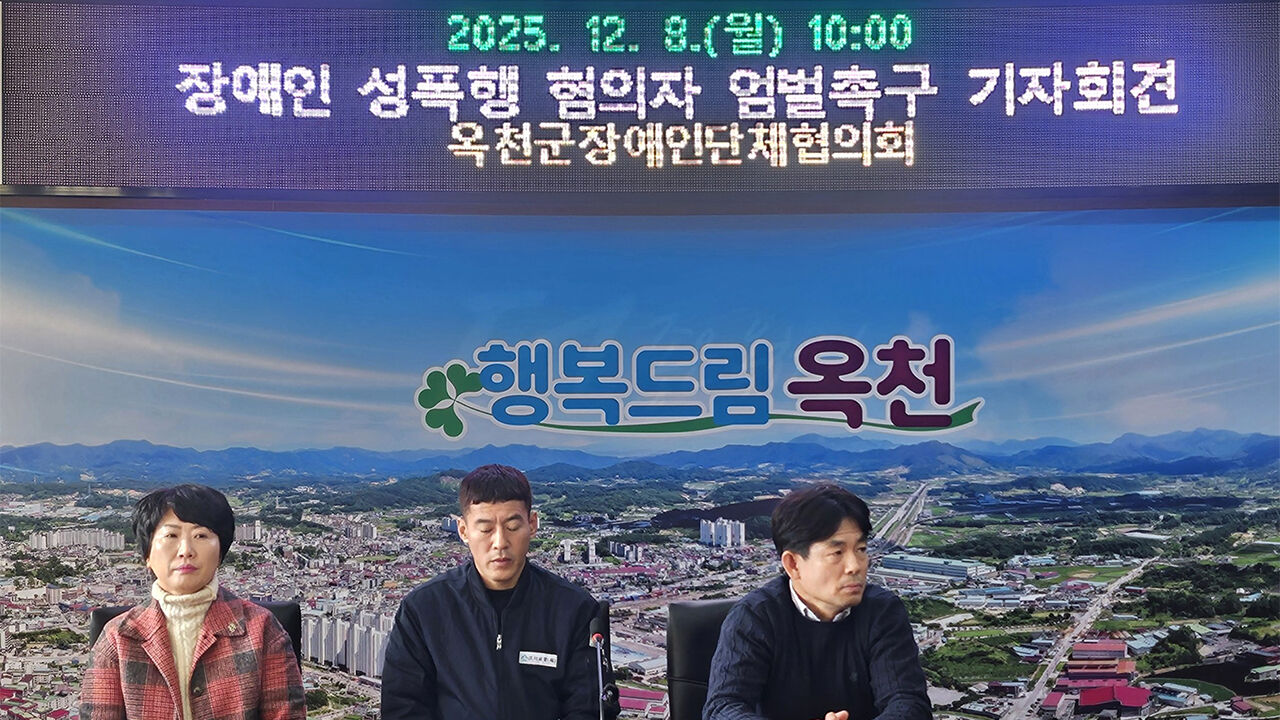 옥천 '성폭력 피해' 장애인 자매 가족 "가해자 엄벌해 달라"