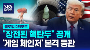 [글로벌D리포트] 장전된 핵탄두 공개…'게임 체인저' 본격 등판, 속내는?