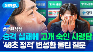 승격 실패에 고개 숙인 사령탑 48초 정적 변성환 울린 질문