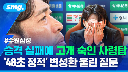 "나가"라는 팬들에 눈물로 큰절…'승격 실패' 책임지고 떠난 수원삼성 변성환 감독