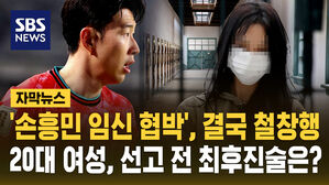 [자막뉴스] '손흥민 임신 협박', 결국 철창행&hellip;20대 여성, 선고 전 최후진술은?