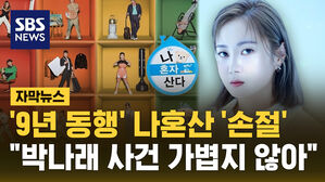 [자막뉴스] '9년 동행' 나혼산도 '손절' "박나래 사건 결코 가볍지 않아"