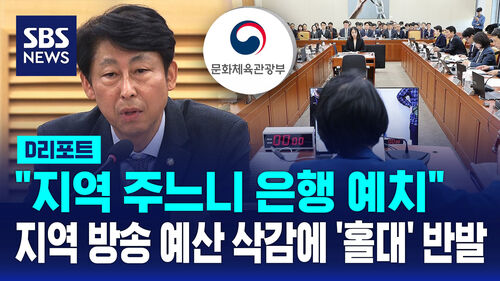 [D리포트] "지역 주느니 은행 예치" 지역 방송 예산 삭감에 홀대 반발