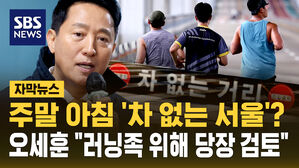 [자막뉴스] 주말 아침 '차 없는 서울'? 오세훈 "러닝족 위해 당장 내년부터"