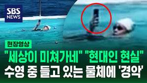 [현장영상] "세상이 미쳐 돌아가네!" 배영하면서 한 행동에 '발칵'