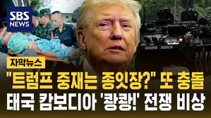 [자막뉴스] "트럼프 중재는 종잇장?" 또 충돌&hellip;태국 캄보디아 '쾅쾅!' 전쟁 비상