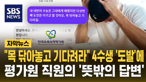 [자막뉴스] "목 닦아놓고 기다려라" 4수생 '도발'에&hellip;평가원 직원이 내놓은 뜻밖의 답변