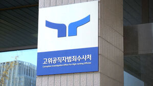 공수처 평검사 4명 신규 임용&hellip;출범 5년 만에 처음 정원 채워