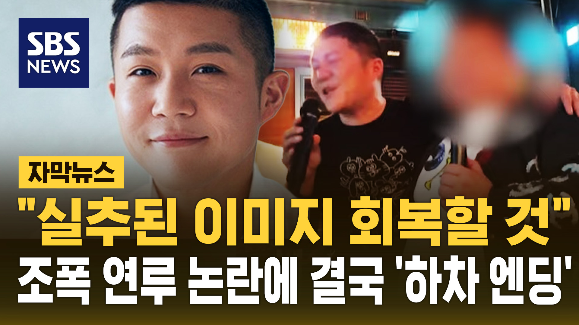 [자막뉴스]  실추된 이미지 회복할 것 …조폭 연루 논란에 결국 '하차 엔딩'