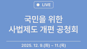 대법, 사흘간 '국민 위한 사법제도 공청회'