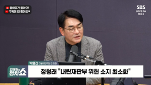[정치쇼] 박용진 "내란재판부 위헌성 최소화? 아예 논란 없애야"