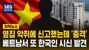[자막뉴스] 옆집 악취에 신고했는데 '충격'&hellip;베트남서 또 한국인 시신 발견