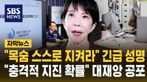 [자막뉴스] "목숨 스스로 지켜라" 긴급 성명&hellip;"충격적 지진 확률" 대재앙 공포