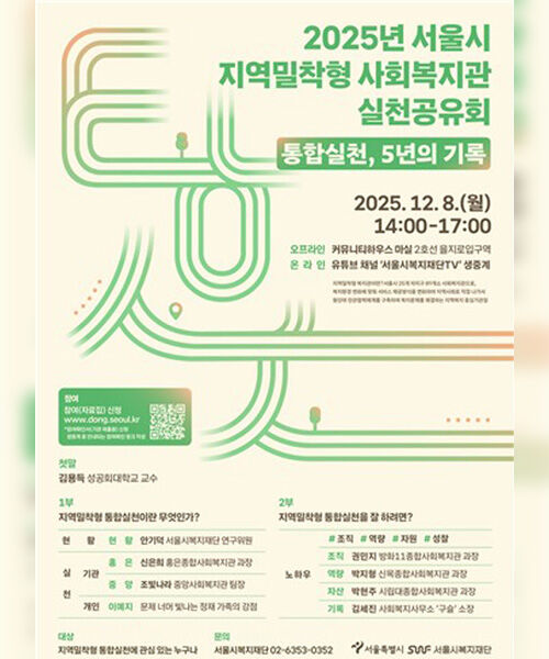 2025년 지역밀착형 사회복지관 실천공유회( 사진=서울시복지재단 제공, 연합뉴스)