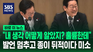 [바로이뉴스] "내 생각 어떻게 알았지? 훌륭한데"&hellip;발언 멈추고 종이 뒤적이다 미소