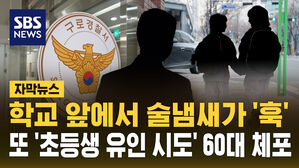 [자막뉴스] 학교 앞에서 술 냄새가 '훅'&hellip;또 '초등생 유인 시도' 60대 체포