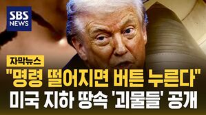 [자막뉴스] "명령 떨어지면 버튼 누른다"&hellip;미국 지하 땅속 '괴물들' 공개