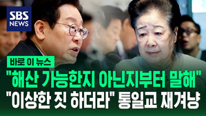 [바로이뉴스] "해산 가능한지 아닌지부터 말해"&hellip;"이상한 짓 하더라" 통일교 재겨냥