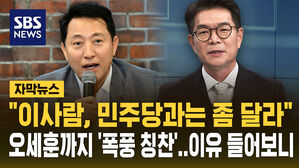 [자막뉴스] "이 사람, 좀 달라" 이 대통령 이어 오세훈까지 '폭풍 칭찬'&hellip;이유 들어보니