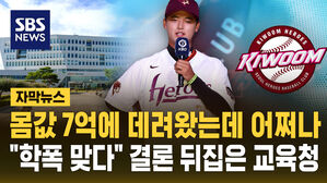 [자막뉴스] 박준현, 몸값 7억에 데려왔는데 어쩌나&hellip;"학폭 맞다" 결론 뒤집은 교육청