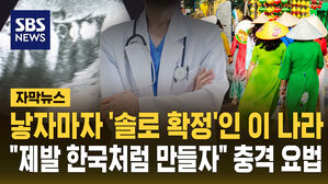[자막뉴스] 낳자마자 '솔로 확정'인 이 나라&hellip;"제발 한국처럼 만들자" 충격 요법