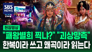 [현장영상] 사우디서 한복 등장 "패왕별희야?" 기괴한 모습에 '화들짝'