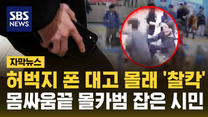 [자막뉴스] 허벅지 폰 대고 몰래 '찰칵'&hellip;몸싸움 끝에 몰카범 잡은 시민