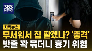 [자막뉴스] 무서워서 집 팔겠나? '공포'&hellip;밧줄 꽉 묶더니 흉기 들이밀어