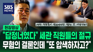 [현장영상] "답정너였다" 세관 직원들의 절규&hellip;무혐의 결론인데 "또 압색하자고?"